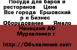 Посуда для баров и ресторанов  › Цена ­ 54 - Все города, Ершовский р-н Бизнес » Оборудование   . Ямало-Ненецкий АО,Муравленко г.